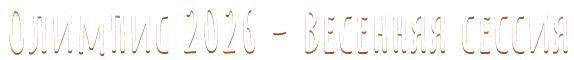 Олимпис
